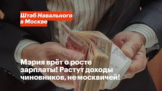 Средняя зарплата в 82 000 в Москве Ложь мэрии [upl. by Amadis]