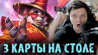 Сильвернейм рискнул сыграть в 3 КАРТЫ на столе  SilverName Best Moments Hearthstone [upl. by Jerrilyn]