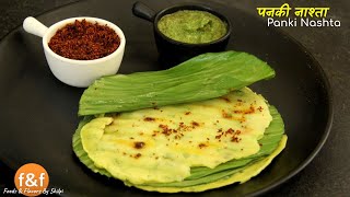 केले के पत्ते और चावल के आटे से बनायें एक टेस्टी नाश्ता Panki breakfast nashta recipe [upl. by Ikilisav]