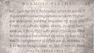 PSALM 55 ΨΑΛΜΟΣ ΝΕ Ο SEPTUAGINT AUDIO TEXT [upl. by Elbring]