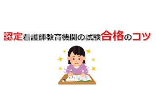 認定看護師教育課程（教育機関）の 受験対策のコツ 〜この勉強方法で認定看護師学校を合格しました〜 [upl. by Kindig]