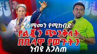 ለማመን የሚከብድ የልጇን ጭንቅላት በቢላዋ የወጉትን ነብዩ አጋለጠ PROPHET MENTESNOT BEDILU [upl. by Torrin]