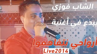 Cheb Fouzi LHammi Arwahi Ntfahmou 😎Live Mariage HD فوزي الحامي أروحي نتفاهمو [upl. by Noissap]