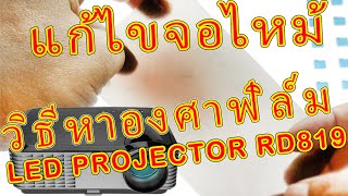 แก้ไขเองได้ จอไหม้ LED PROJECTOR RD819 อาการยอดฮิต ทำเองราคาถูก วิธีติดฟิล์มจอ หาองศาฟิล์ม [upl. by Gaskill]