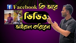 Facebok কি ভাবে ভিডিও বানাবেন facebook page video viral korbo kivabeপ্রবাসী didar funny [upl. by Grider509]