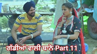 ਗੱਡੀਆਂ ਵਾਲੀ ਬਾਨੋ Part 11 Gaddiyan wali Bano Punjabi short movie 2024 Angad tv Abhepur [upl. by Annohsal]