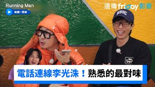 哥哥們電話連線李光洙：還不來錄影！《Running Man》第690集friDay影音韓綜線上看 [upl. by Karolyn11]