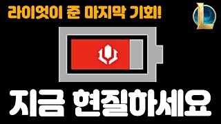 지금 바로 롤 현질하세요 진짜 마지막 기회네 ㅋㅋ [upl. by Teodor]