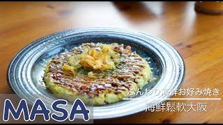 海鮮鬆軟大阪燒做法 seafood okonomi yaki《MASAの料理ABC》 [upl. by Zetnahs]