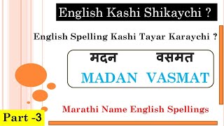 मराठी नाव इंग्रजी मध्ये कसे लिहावे Marathi to English Names Marathi barakhadi in english [upl. by Lai]