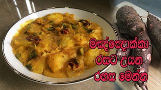 මඤ්ඤොක්කා රසට උයන රහස මෙන්න  MANIOC RECIPE  MANIOC CURRY SRI LANKA  CASSAVA RECIPE [upl. by Ibor303]