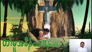 Sabbath School Lesson in Sgaw Karen The Source of Life  Lesson 9 Qtr 4 2024 တၢ်မၤလိကညီကျိာ် [upl. by Korwin]