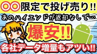 【投げ売り】返却なし‼️〇〇限定でハイエンドが爆安📱格安SIM各社データ増量バトル開始🔥【IIJmioBICSIMmineo日本通信ahamodocomoauSoftBankおすすめ】 [upl. by Angelique]