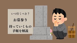 【完全保存版】お墓参りの仕方。いつ行くべき？持っていくものは？手順を徹底解説！これを機に行きたくなるかも！？ [upl. by Tabbitha]