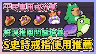 《卡皮巴拉Go》► S史詩戒指強度排行榜 平民萬用戒指分享 無課推關關鍵培養 capybarago ｜薄荷貓❤ [upl. by Asserac]