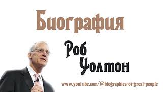 Роб Уолтон — БИОГРАФИЯ американского миллиардера [upl. by Barrett]