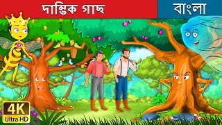 দাম্ভিক গাছ  Proud Tree in Bengali  Bangla Cartoon  BengaliFairyTales [upl. by Htieh]