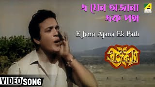 E Jeno Ajana Ek Path  Rajkanya  Bengali Movie Song  Shyamal Mitra [upl. by Yenattirb]