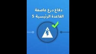 شرح مهمة الدفاع الخامس لدرع العاصفة للقاعدة الرئيسية ستون وود  طور نهاية العالم زومبي من فورتنايت [upl. by Ultun]