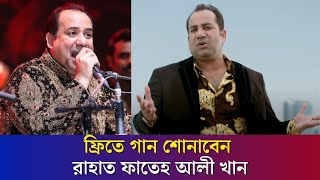 ফ্রিতে গান শোনাবেন রাহাত ফাতেহ আলী খান  Rahat Fateh Ali Khan  Daily Karatoa [upl. by Ehlke441]