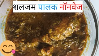 shaljam palak nonveg recipe😋Turnip Spinach Non Veg Recipe👌🏻 [upl. by Ttesil]