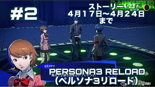 PERSONA3 RELOAD（ペルソナ3リロード）on PlayStation5 2 ストーリー4月17日～（ネタバレ有） [upl. by Ramiah]