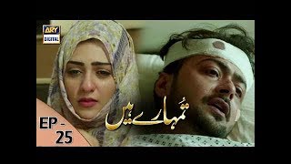 Tumhare Hain Ep 25  20th August 2017  ARY Digital Drama [upl. by Gorga]