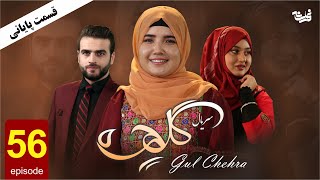 Gul Chehra Episode 56 سریال جدید گلچهره قسمت پنجاو ششم پایانی [upl. by Akkina]