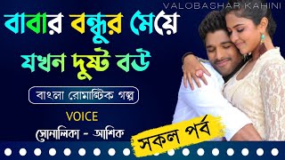 বাবার বন্ধুর মেয়ে যখন দুষ্ট বউ  সকল পর্ব  Ashik amp Shonalika  Love story [upl. by Ramses]