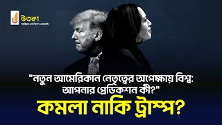 আমেরিকার রাষ্ট্রপতি নির্বাচন ২০২৪ । USA Election  Electoral Vote  Hillary  Haris  Trump [upl. by Tucker]