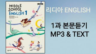 리디아선생님동아출판 중학영어1 윤정미 교과서 2015개정 1과 본문듣기 MP3 쉐도잉 중1 [upl. by Ennairol]