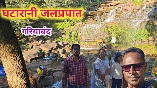 घटारानी जलप्रपात गरियाबंदGhatarani waterfall Gariyaband GhataraniWaterfall [upl. by Atiuqahc]