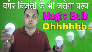 Magic Bulb Powered by your Body  Syska  बगैर बिजली के भी जलेगा LED बल्ब [upl. by Gan]