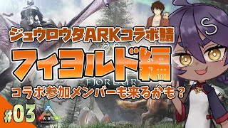 【ロウタ鯖コラボ】03 フィヨルド編！レベル上げ！【ARK Survival Evolved】 [upl. by Gierc]