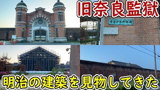 奈良監獄が星のや奈良監獄に変わる前に明治の建築様式と工事の様子を見に行ってきた！※中はほとんど見れなかったー奈良観光 [upl. by Rennane]