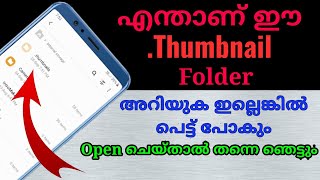 എന്താണ് mobile ലെ Thumbnail folder ഇത് നമ്മുടെ രഹസ്യങ്ങൾ പരസ്യം ആക്കുമോ [upl. by Milone]