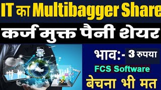 IT sector का छोटा multibagger share  fcssoftware Latest News Today [upl. by Notrom463]