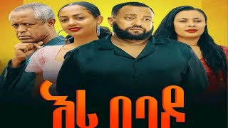 እሪ በባዶ ሙሉ ፊልም  Iri bebado full Amharic movie 2024  New Ethiopian Movie 2024 ethiopian film [upl. by Yeldoow]