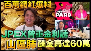 JPEX虛擬貨幣 百萬網紅馬田爆料 指JPEX曾重金利誘 宣傳酬勞高達60萬元 林作 陳怡 肥媽 [upl. by Martguerita]