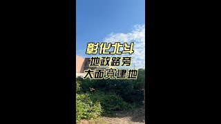 心中的家  北斗地政路旁大面寬建地  大面寬  市中心  好規劃  地形方正  自地自建  環境清幽  活路活巷  花園別墅 南彰化 [upl. by Hardi]