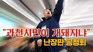 quot과천시민이 개돼지냐quot…난장판 공청회 [upl. by Atimed]