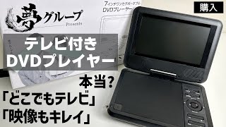 【夢グループ】夢ポータブル多機能プレイヤー（テレビの見れるDVDプレイヤーを買ってみた [upl. by Ashling]