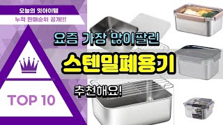 스텐밀폐용기 추천 판매순위 Top10  가격 평점 후기 비교 [upl. by Aelahs]