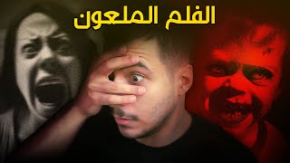 متابعيني تحدوني اتابع هذا الفلم، وياليتني ما سمعت كلامهم [upl. by Aihsyn]