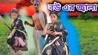 বউ এর জ্বালা  রাজবাংশী কমেডি ভিডিও  Rajbanshi funny video  Rajbanshi video  bangla funny video [upl. by Haze505]