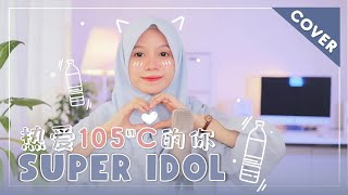 【Rainych】 热爱105°C的你  Super Idol  A Si cover [upl. by Rebliw254]