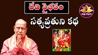 సత్యవ్రతుని కథ  Devi Vaibhavam  Tattva Darshanam [upl. by Nathan]