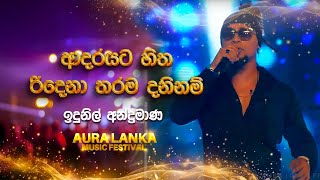 Adarayata Hitha Ridena Tharama ආදරයට හිත රිදෙනා තරම Idunil Andaramana  Aura Lanka Music Festival [upl. by Ravi]