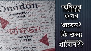 অমিডন ১০ মিঃগ্রাম। Omidon10mg অমিডন খাওয়ার নিয়ম।দৈনিক কত বার খাওয়া যায় ডমপেরিডন।Domperidone [upl. by Mccarthy]