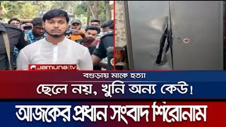 এইমাত্র পাওয়া বাংলা খবর  এক নজরে আজকের প্রধান প্রধান খবর  Newspaper Today  গুরুত্বপূর্ণ সংবাদ। [upl. by Amethyst]